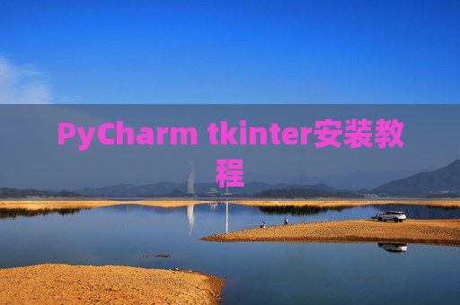 PyCharm tkinter安装教程
